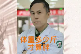 体重多少斤才算胖