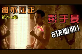 姜文说彭于晏古希腊雕塑般的身材，绝了！视频封面