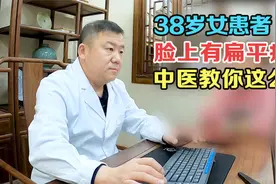 脸部、脖子长有“扁平疣”！中医结合具体案例，教你解决方法视频封面