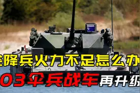 军情|空降兵火力不足咋办?03伞兵战车再升级：机炮加导弹还能下水视频封面
