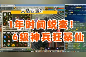 看号：1年时间蜕变！6级神兵狂暴雷法仙！.mp4视频封面
