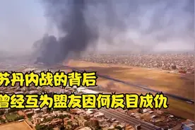 苏丹内战始末，又是美国捣乱？曾经互为盟友的双方为何反目成仇？视频封面
