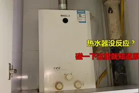 热水器没反应打不着火？告诉你一个小机关，只要碰一下就知道原因视频封面