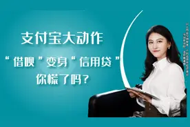 支付宝大动作，“借呗”变身“信用贷”你慌了吗？视频封面