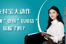 支付宝大动作，“借呗”变身“信用贷”你慌了吗？视频封面