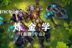 详解TBC十大专业(第9期)——最赚G专业·炼金视频封面