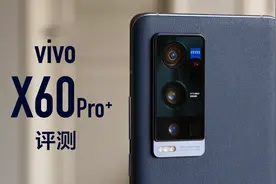 vivo X60 Pro+评测：可能是安卓最强影像旗舰