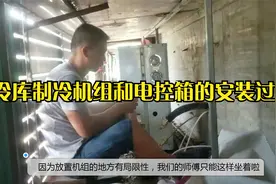冷库安装-安装师傅要在这个狭窄的空间里安装冷库制冷机组