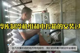 冷库安装-安装师傅要在这个狭窄的空间里安装冷库制冷机组视频封面