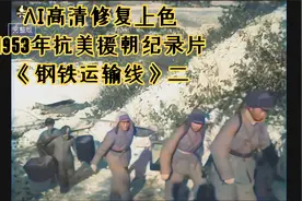 AI高清修复1953年抗美援朝记录片《钢铁运输线》，还原我军的风采视频封面