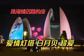 珠海爱情灯塔 夜景延时航拍超震撼 还有爱情邮局写下仇恨寄回重庆视频封面