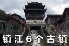 镇江6个古镇掠影视频封面