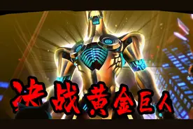 女神异闻录5R大结局上：最终BOSS人格面具觉醒，变身黄金巨人！