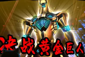 女神异闻录5R大结局上：最终BOSS人格面具觉醒，变身黄金巨人！视频封面