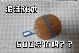 VICTAS经典底板，手感真的一流，7层纯木500多你们觉得值吗视频封面