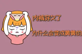 内裤穿久了，为什么会变成黄黄的？