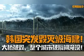 韩国突发灭国级海啸，跨海大桥拦腰折断，上万人触电身亡，灾难片视频封面