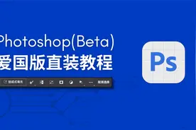 搞定Photoshop(Beta) AI功能！保姆级教程，附爱国版安装包！视频封面