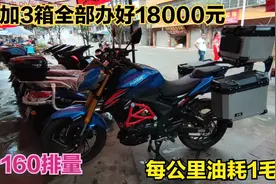 老乡花13000买辆摩托车，160的排量，大家看看这车跑长途合适吗视频封面