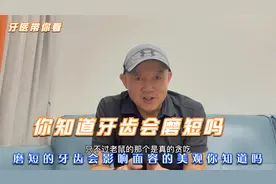 你知道牙齿会越磨越短吗？磨短的牙齿会影响面容的美观你知道吗视频封面
