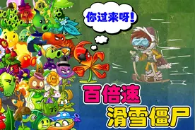 植物大战僵尸：当滑雪僵尸百倍速来袭！10000级植物们瞬间破防视频封面