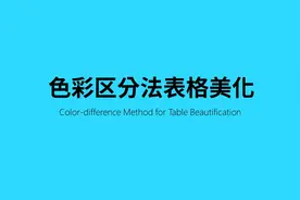 036_色彩区分法表格美化_【猴子的PPT教程】表格篇