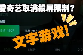 爱奇艺手机投屏电视新政策，实测：耍你的！视频封面