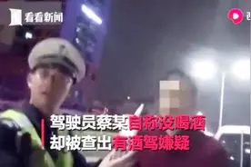 真香警告！男子酒测数值高得离谱，民警蒙圈：你喝的什么？视频封面