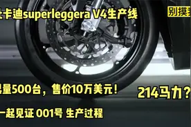 走进杜卡迪superleggeraV4生产线，国外售价10万美元，凭什么贵？视频封面