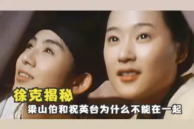 梁祝不能在一起，真的不能怪马文才，徐克拍出了真实原因