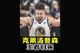 克莱·汤普森时隔941天重返赛场，背后库里默默为他做了这些事视频封面
