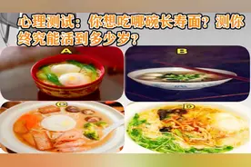 趣味心理测试：你想吃哪碗长寿面？测你寿命大概到多少岁？视频封面
