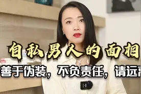 自私男人的面相：善于伪装，不负责任，请远离视频封面