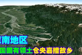 中印边界的藏南地区三维地形展现，还原一个真实的藏南三维地形！视频封面