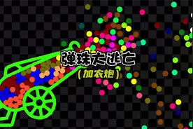 弹珠大逃亡：今天没段子，就表演一个大炮打蚊子吧视频封面