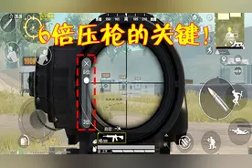 和平精英：为何主播6倍压枪不会抖？关键点只有1个，很厉害！
