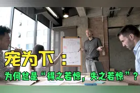 宠为下：不管你是何身份，在别人的评价体系之中的地位都是卑下的视频封面