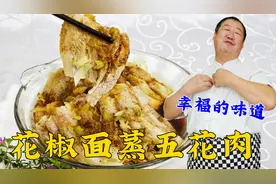 花椒面蒸五花肉，老师傅分享正宗的蒸制方法，吃哈尔滨老式蒸肉视频封面