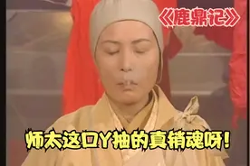 鹿鼎记 师太这口Y抽的真销魂呀！视频封面