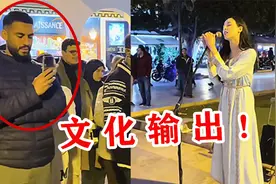 国外街头翻唱中文歌？摩洛哥小姐姐一开口引围观，网友：文化输出视频封面