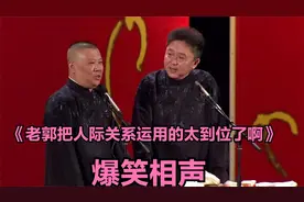 爆笑经典相声《老郭把人际关系运用的太到位了啊》郭德纲 于谦视频封面
