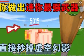 迷你世界：教你做出迷你最强武器，一下五千血，直接秒虚空幻影！视频封面