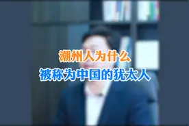 潮州人为什么被称为东方的犹太人？看完这个视频你就明白了
