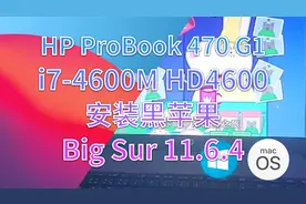 4代i7仍然表现抢眼，惠普ProBook 470 G1笔记本黑苹果体验视频封面