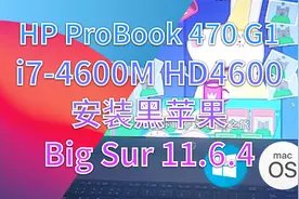 4代i7仍然表现抢眼，惠普ProBook 470 G1笔记本黑苹果体验视频封面