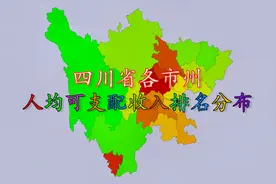 四川省各市2019年人均可支配收入排名分布，看看你的家乡排第几？视频封面