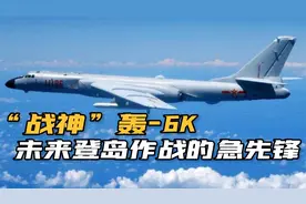 厉兵秣马！解放军轰-6K挂实弹巡航台岛，将在实战中承担什么任务视频封面