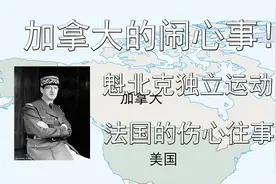 加拿大的闹心事！魁北克独立运动！法国的伤心往事视频封面