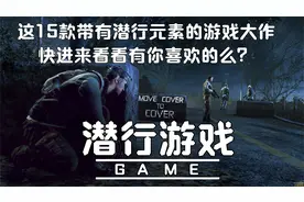 这15款带有潜行元素游戏大作，快进来看看有你喜欢的么？视频封面