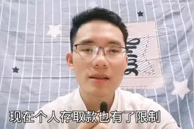 银行正式通知，一天进出账超过“这么多”钱，就会被监控！视频封面